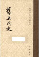旧五代史 修订本封面