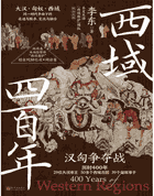 西域四百年：汉匈争夺战（四种格式）封面