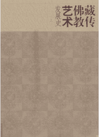 藏传佛教艺术发展史封面