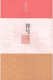 符号中国封面