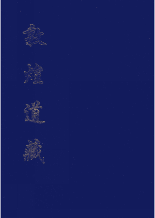 敦煌道藏封面