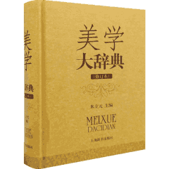 美学大辞典 修订本封面