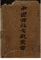 中国西北文献丛书封面