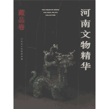 河南文物精华封面