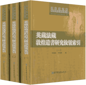 英藏法藏敦煌遗书研究按号索引封面
