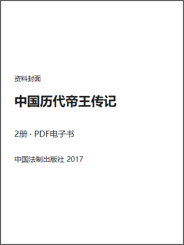中国历代帝王传记封面