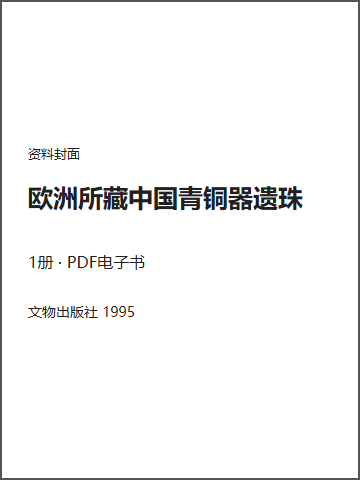 欧洲所藏中国青铜器遗珠封面