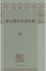 谭正璧学术著作集封面