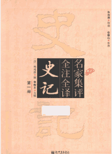 名家集评全注全译史记封面