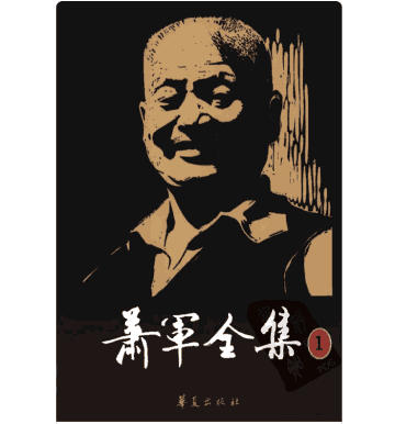 萧军全集封面