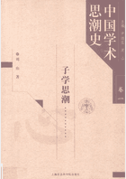 中国学术思潮史封面