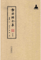 谢国桢全集封面