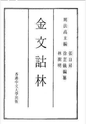 金文詁林 含附录封面