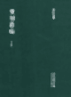 宝刻丛编封面