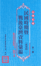 民间私藏民国时期暨战后台湾资料汇编 产业篇二封面