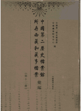 中国第二历史档案馆所存西藏和藏事档案目录 第12册封面