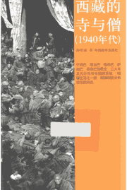西藏的寺与僧1940年代封面