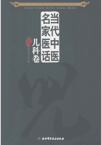 当代中医名家医话封面