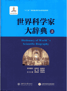世界科学家大辞典封面