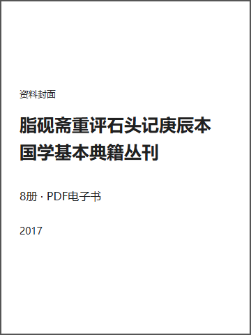 脂砚斋重评石头记庚辰本 国学基本典籍丛刊封面