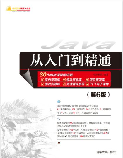 Java从入门到精通 第6版封面