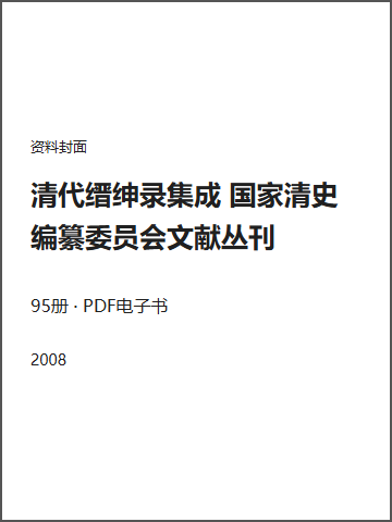 清代缙绅录集成 国家清史编纂委员会文献丛刊封面