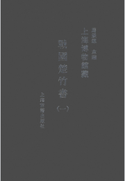 上海博物馆藏战国楚竹书 函文字编封面