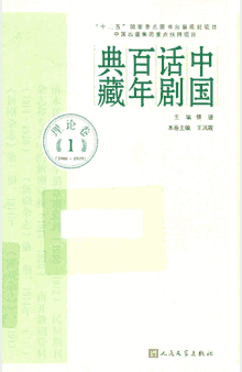 中国话剧百年典藏封面