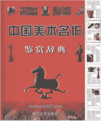 中国美术名作鉴赏辞典封面