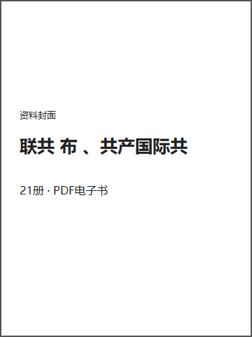 联共 布 、共产国际共封面