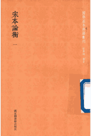 宋本论衡封面