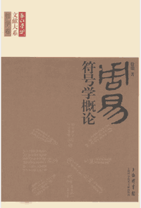 长江学术文献大系 哲学卷封面
