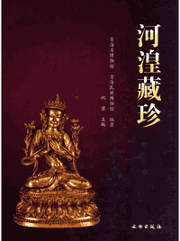 河湟藏珍封面