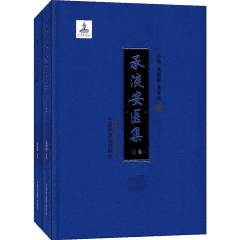 承淡安医集封面