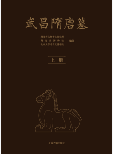 武昌隋唐墓 上海古籍封面