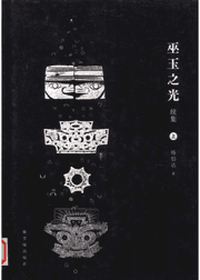 巫玉之光 及续集封面