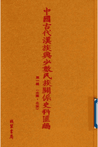 中国古代汉族与少数民族关系史料汇编 第1辑 .封面