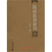 闽台族谱汇刊封面