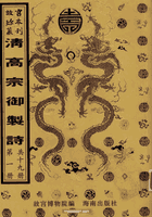 清高宗御制诗封面