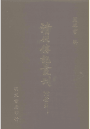清代传记丛刊（传记202册，另附索引2册）封面