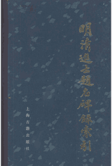 明清进士题名碑录索引封面