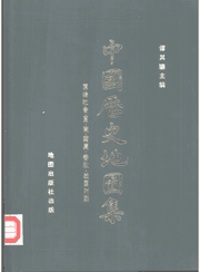 中国历史地图集 谭其骧主编封面
