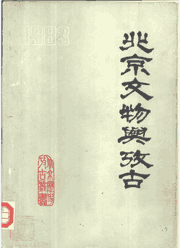 北京文物与考古封面