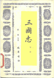 中华文化要籍导读丛书 1987起封面