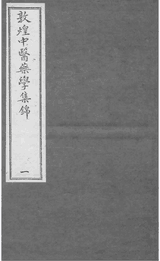 敦煌中医学集锦封面