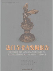 法门寺考古发掘报告封面