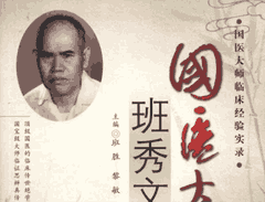 国医大师临床经验实录丛书封面