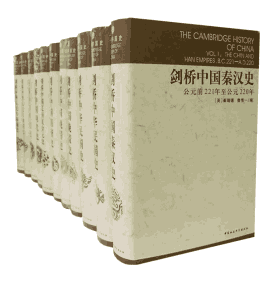 剑桥中国史封面
