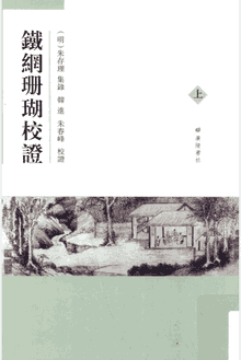 铁网珊瑚校正封面