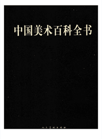 中国美术百科全书封面